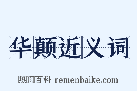 华颠近义词是什么意思的图片